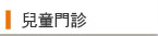 兒童門診